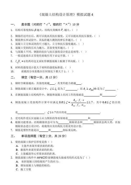 《混凝土结构设计原理》 模拟试题4