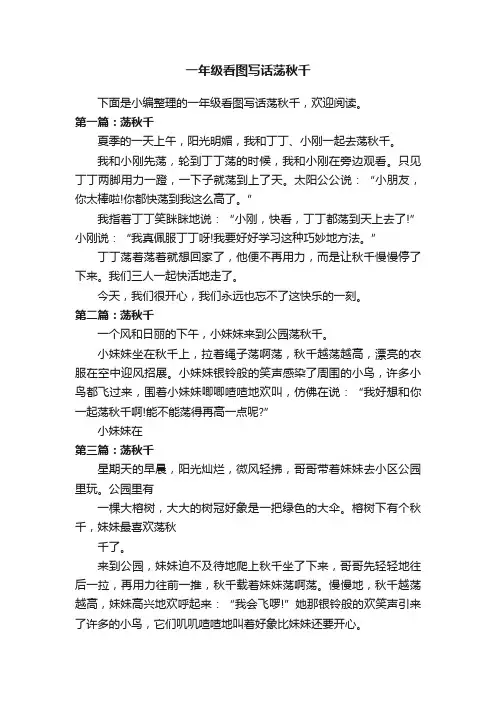 一年级看图写话荡秋千