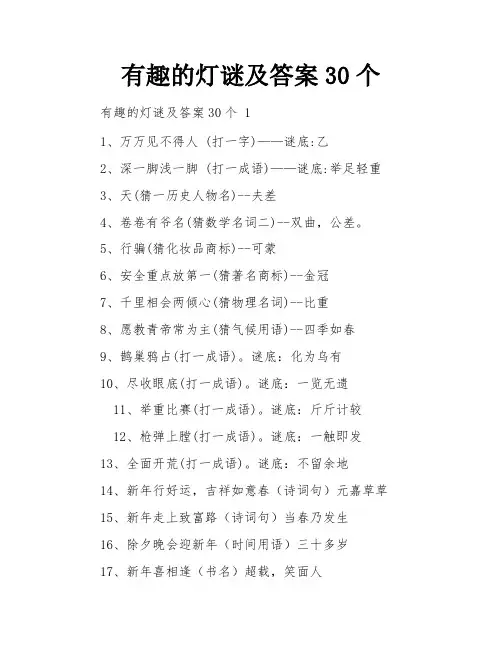 有趣的灯谜及答案30个