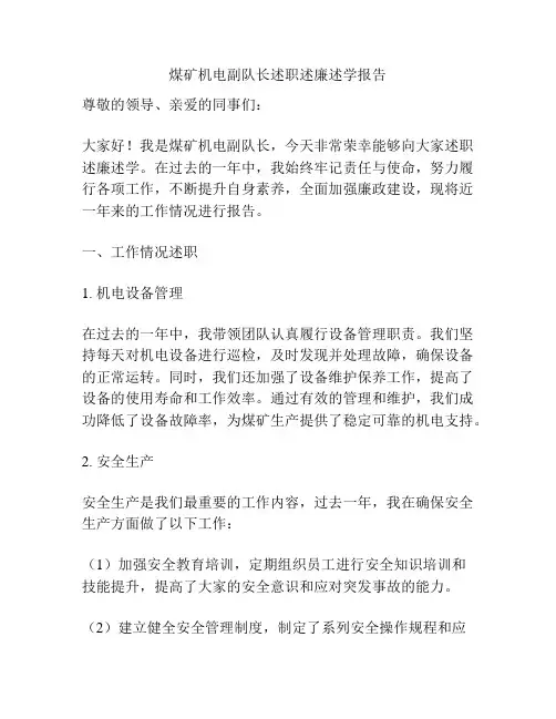 煤矿机电副队长述职述廉述学报告
