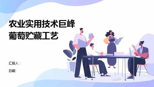农业实用技术巨峰葡萄贮藏工艺