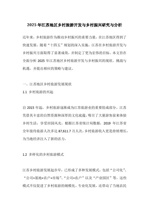 2025年江苏地区乡村旅游开发与乡村振兴研究与分析