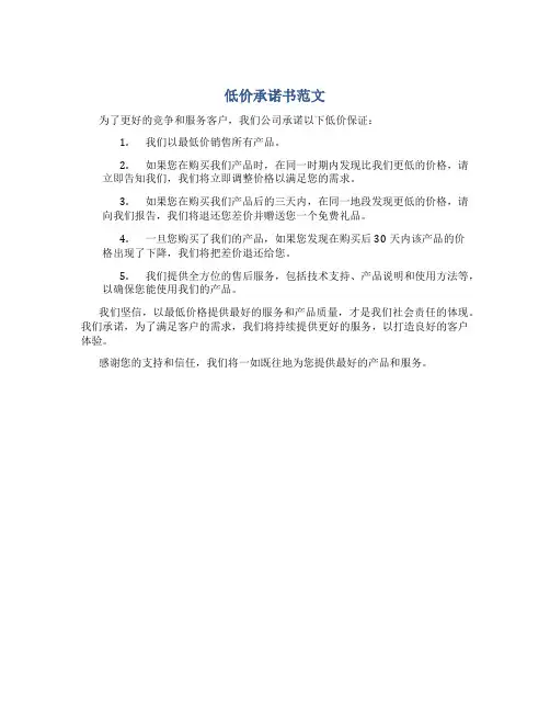低价承诺书范文