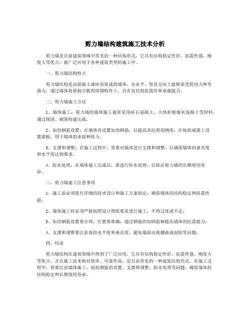 剪力墙结构建筑施工技术分析