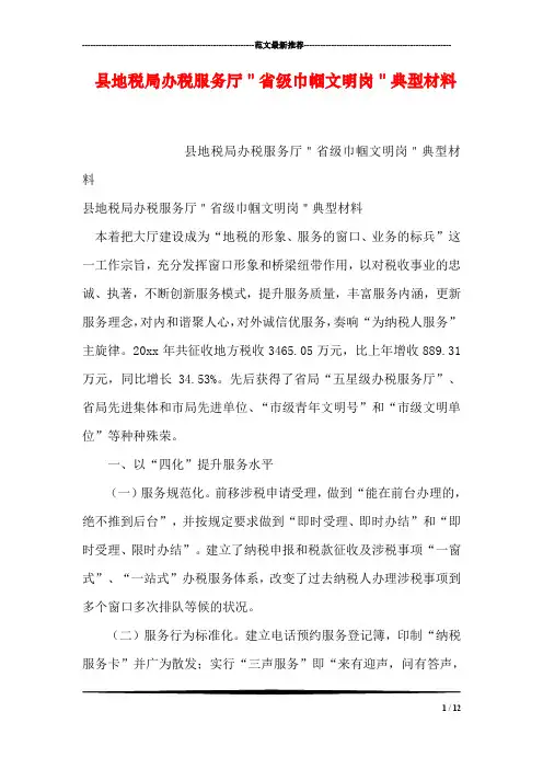 县地税局办税服务厅＂省级巾帼文明岗＂典型材料
