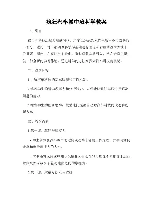 疯狂汽车城中班科学教案