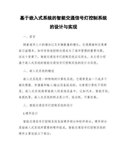 基于嵌入式系统的智能交通信号灯控制系统的设计与实现