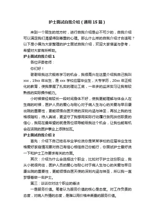 护士面试自我介绍（通用15篇）
