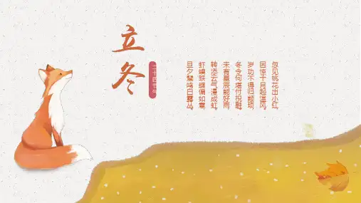 二十四节气 立冬 PPT 模板