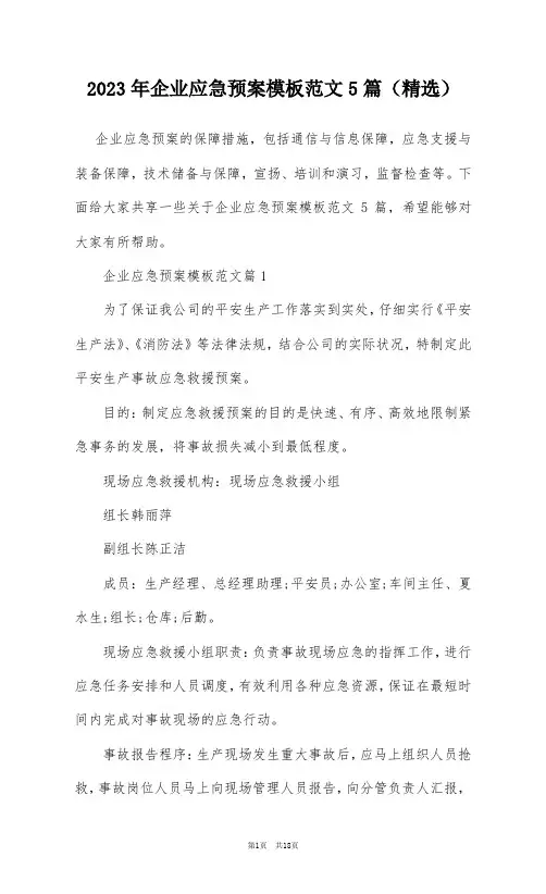 2023年企业应急预案模板范文5篇(精选)