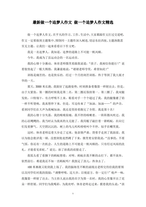 最新做一个追梦人作文 做一个追梦人作文精选
