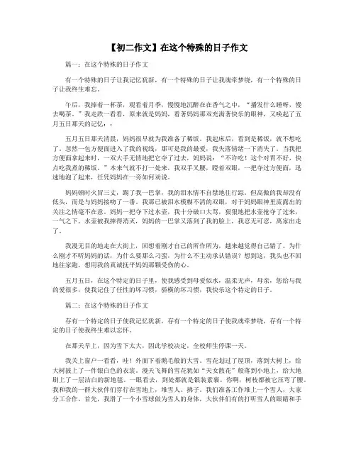 【初二作文】在这个特殊的日子作文
