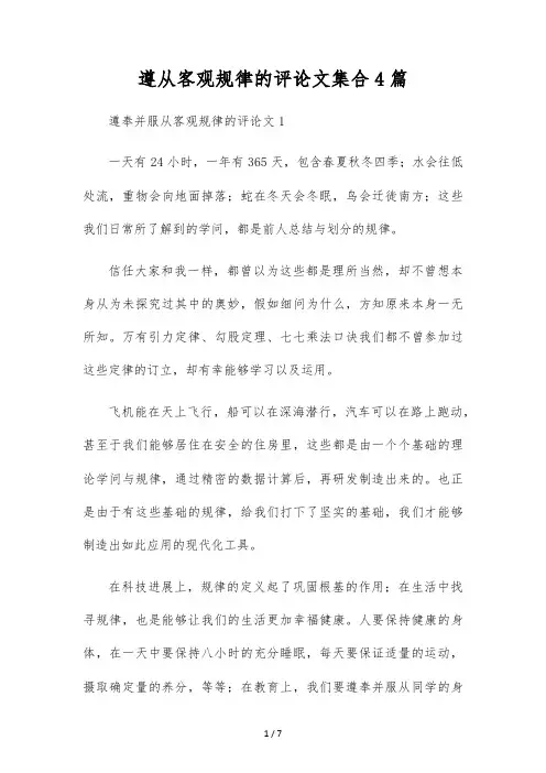 遵循客观规律的议论文集合4篇