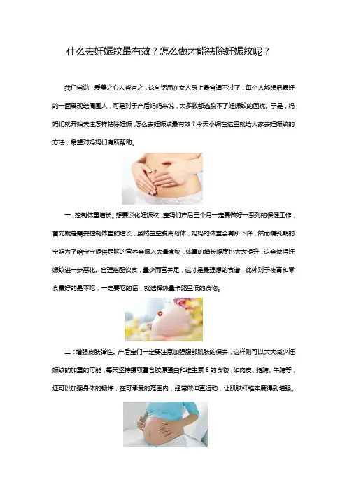 什么去妊娠纹最有效？怎么做才能祛除妊娠纹呢？