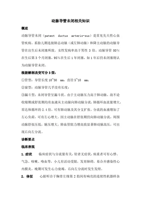 动脉导管未闭相关知识