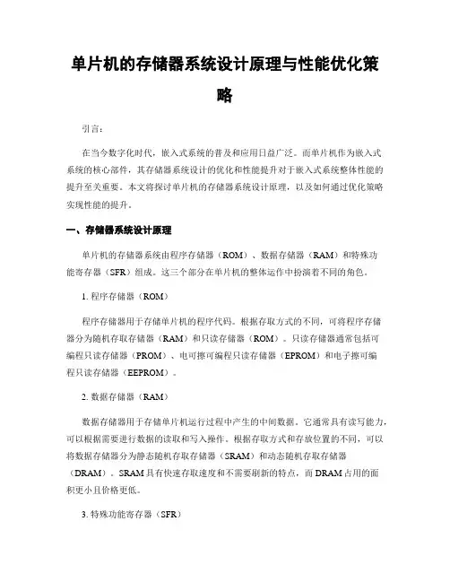 单片机的存储器系统设计原理与性能优化策略