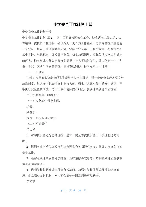 中学安全工作计划十篇