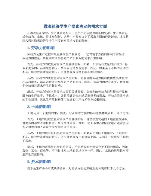微观经济学生产要素决定的需求方面