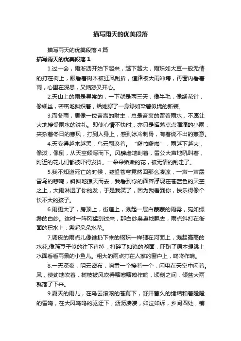 描写雨天的优美段落4篇