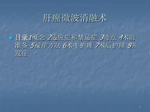 肝癌微波消融术演示