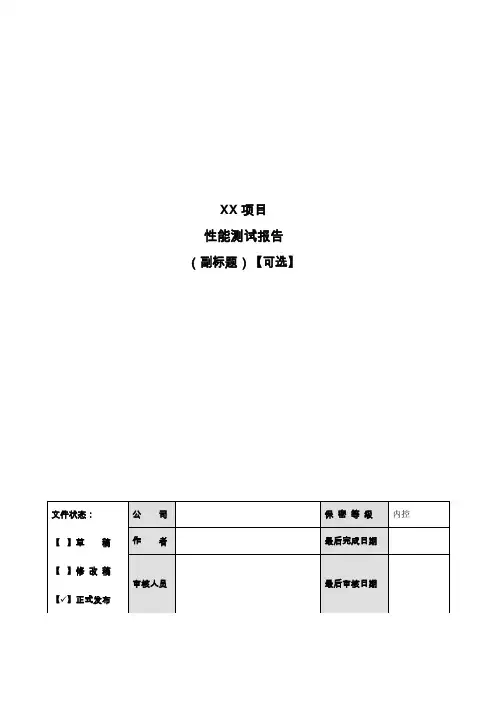 系统性能测试报告模板概要
