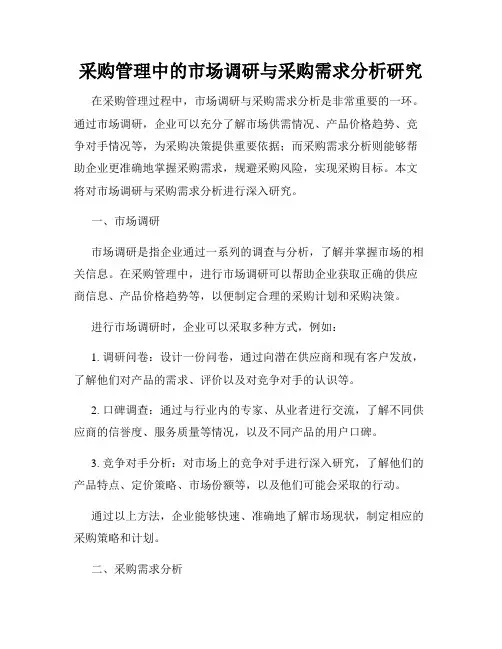 采购管理中的市场调研与采购需求分析研究
