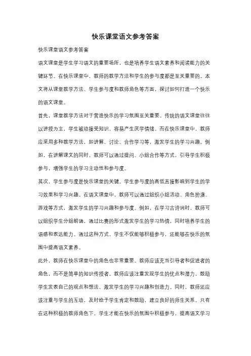 快乐课堂语文参考答案