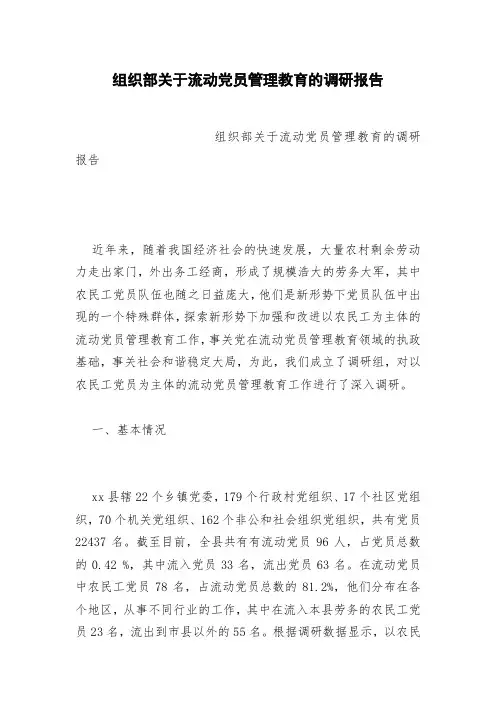 组织部关于流动党员管理教育的调研报告