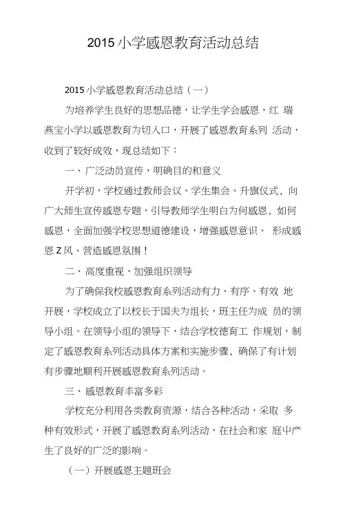 2015小学感恩教育活动总结