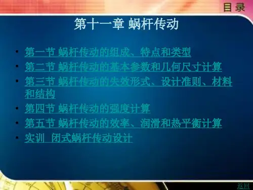 《机械设计基础》电子教案(1) 第十一章 蜗杆传动