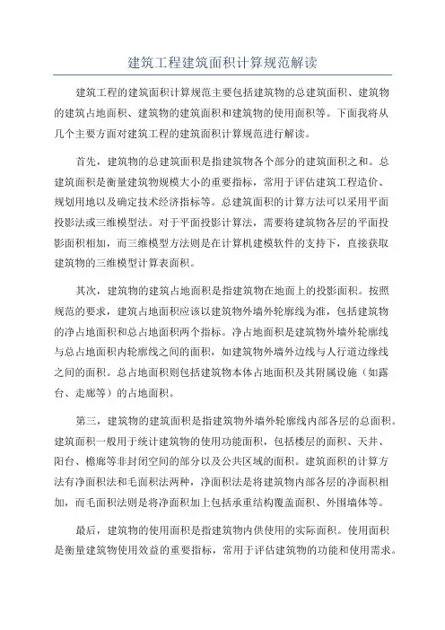 建筑工程建筑面积计算规范解读