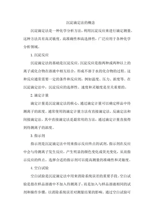 沉淀滴定法的概念