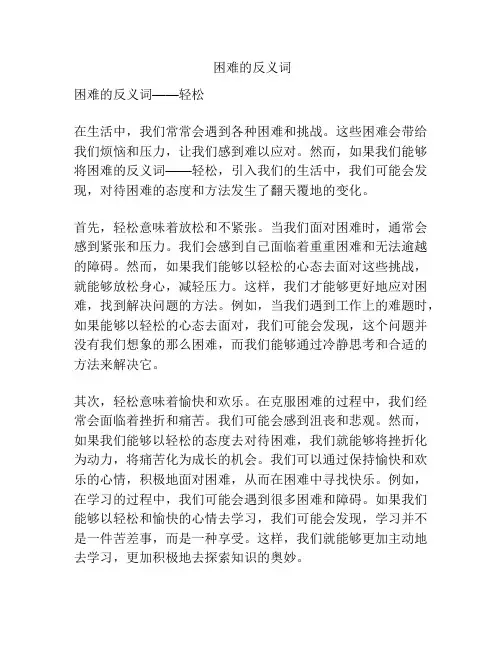 困难的反义词