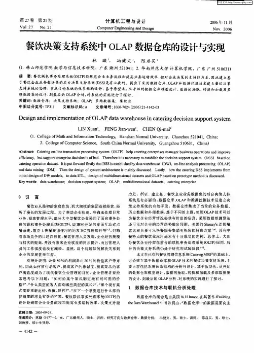 餐饮决策支持系统中OLAP数据仓库的设计与实现