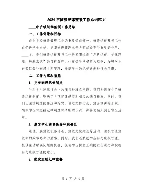 2024年班级纪律整顿工作总结范文