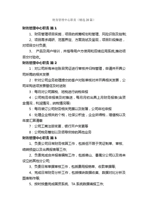 财务管理中心职责（精选20篇）