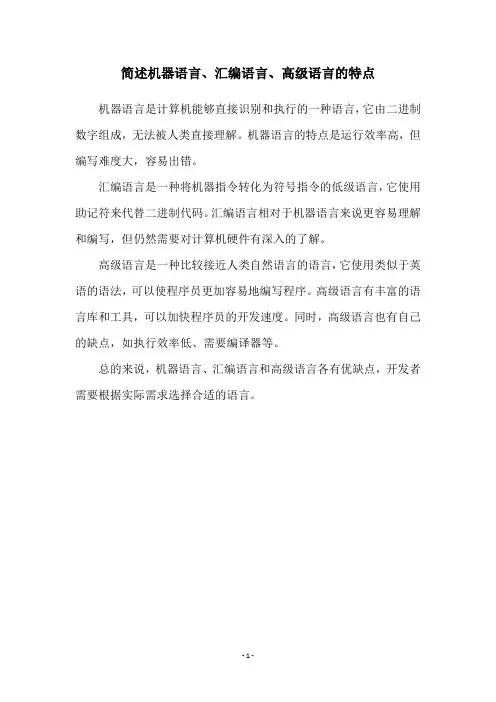 简述机器语言、汇编语言、高级语言的特点