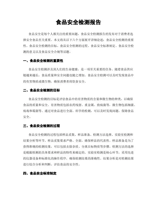 食品安全检测报告