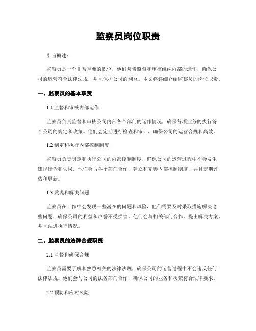 监察员岗位职责
