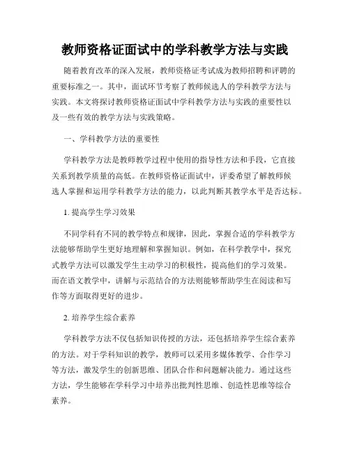 教师资格证面试中的学科教学方法与实践