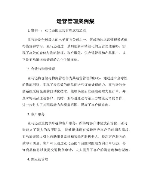 运营管理案例集