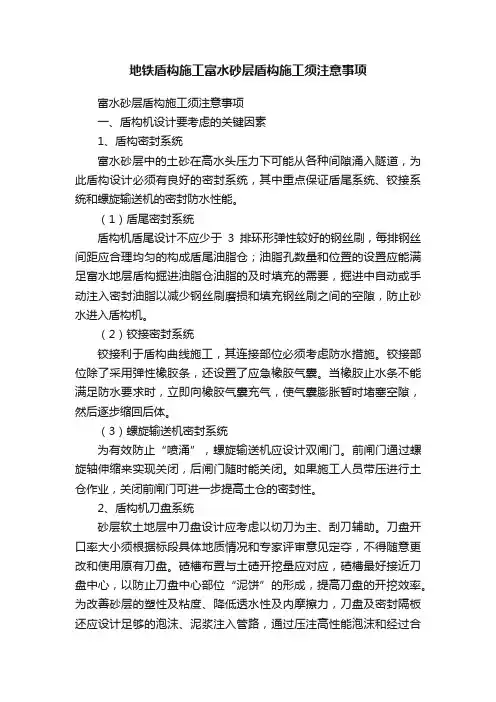 地铁盾构施工富水砂层盾构施工须注意事项