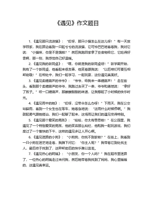 《遇见》作文题目
