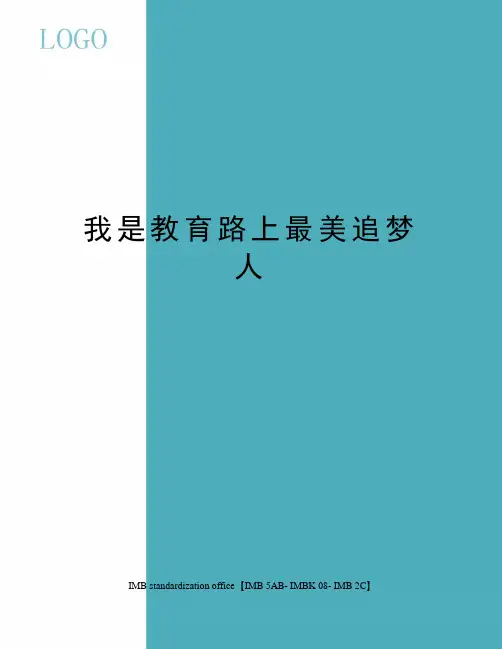 我是教育路上最美追梦人