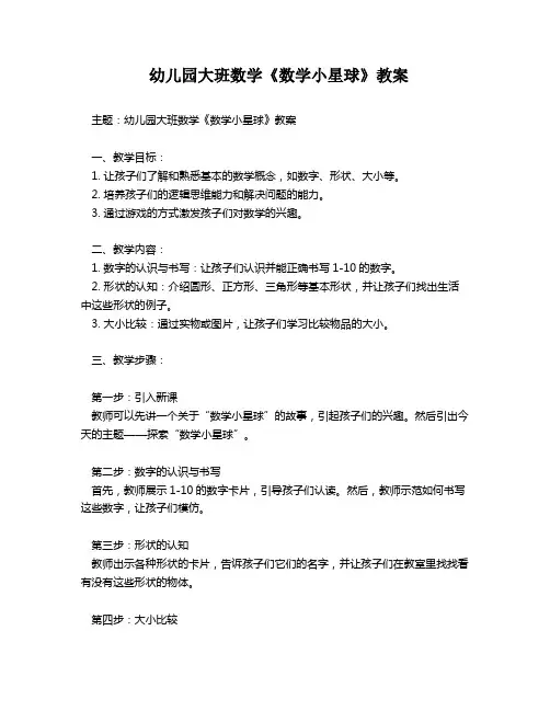 幼儿园大班数学《数学小星球》教案