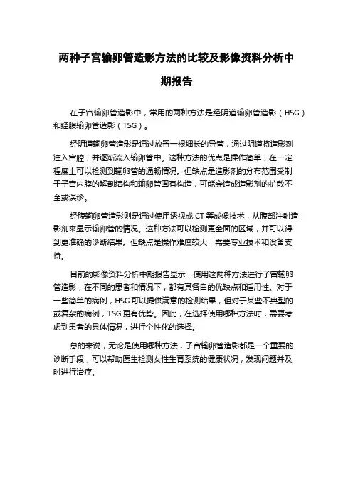 两种子宫输卵管造影方法的比较及影像资料分析中期报告