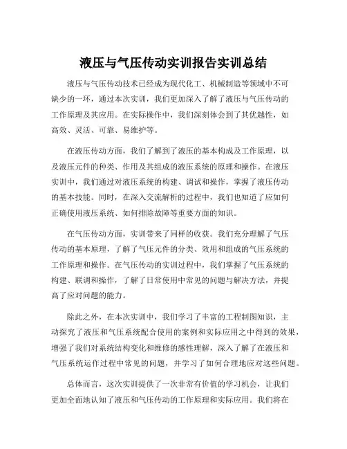 液压与气压传动实训报告实训总结