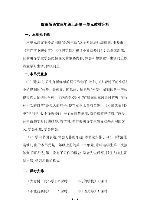 最新部编版语文三年级上册第一单元教材分析