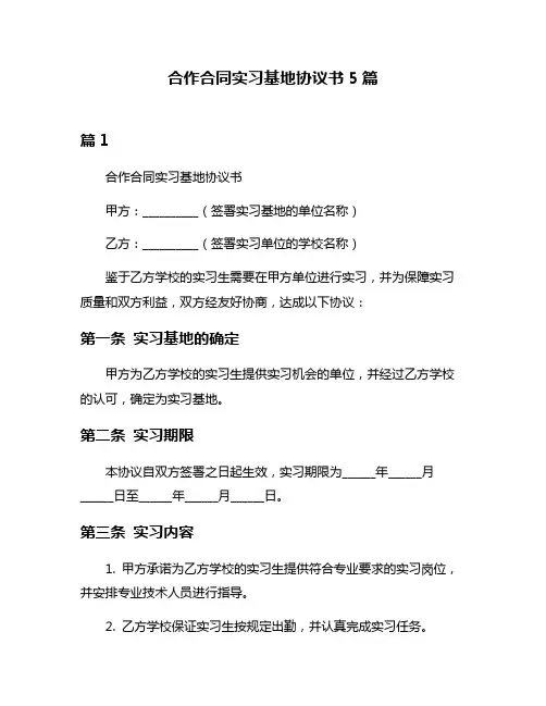 合作合同实习基地协议书5篇