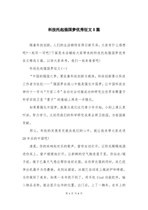 科技托起强国梦优秀征文5篇